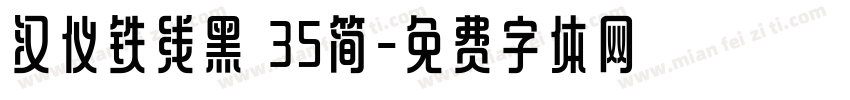 汉仪铁线黑 35简字体转换